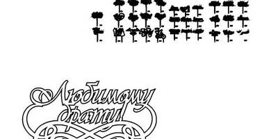 Топпер любимому брату v2