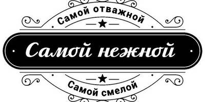 Векторные надписи с 23 февраля