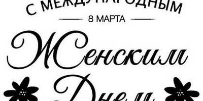 8 марта надпись поздравление 8