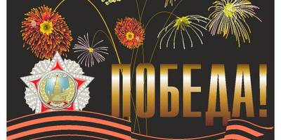 Открытка на 9 мая №12