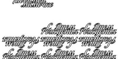 Топпер любимой мамочке заготовки