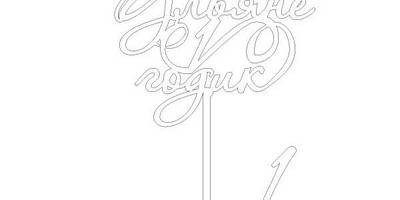 Топпер Ульяне 1 годик