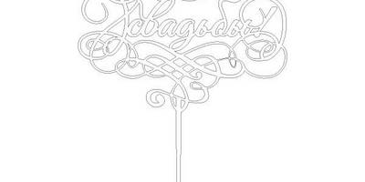 Топпер с днем свадьбы