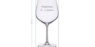 Королева б….ь всего