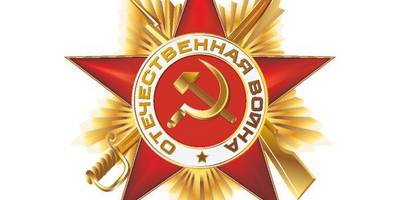 9 мая отечественная война орден