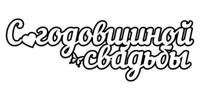 Топпер с годовщиной свадьбы