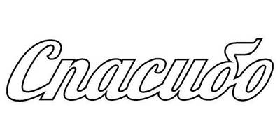 Топпер спасибо