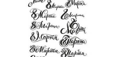 8 марта наборы надписей