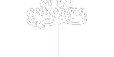 Топпер 1 сентября