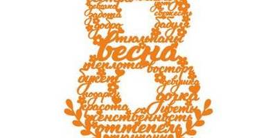 8 марта силуэт восьмерки из слов