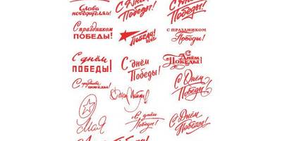 9 мая надписи набор