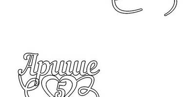 Топпер Арише 5 лет