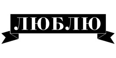 Надпись с любовью для гравировки 64