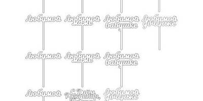 Топперы любимые набор