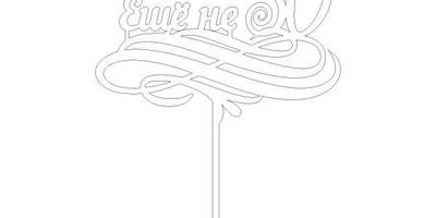 Топпер еще не 30