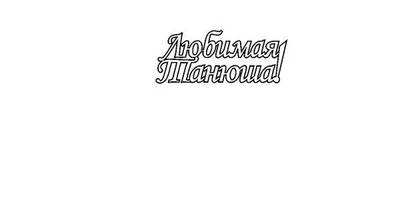 Топпер милой Татьяне