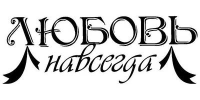 Надпись с любовью для гравировки 22