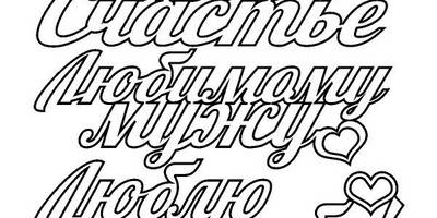 Топпер мое счастье