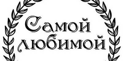 8 марта надпись поздравление 36