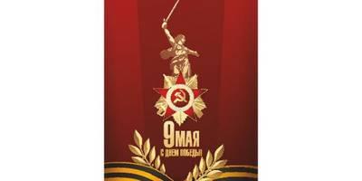 Цветной шаблон к 9 мая 018