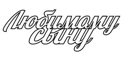 Топпер любимому сыну