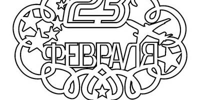 Топпер с 23 февраля большой