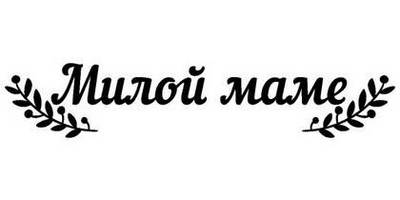8 марта надпись поздравление 11