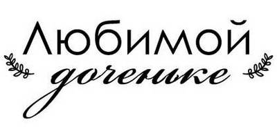 8 марта надпись поздравление 23