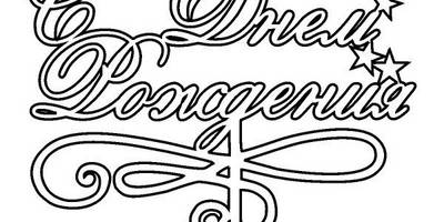 С днем рождения топпер