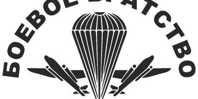 Боевое братсво вектор cdr