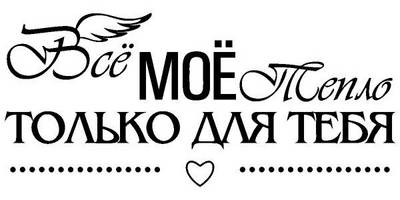 Надпись с любовью для гравировки 39