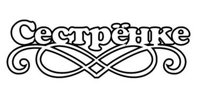 Топпер сестренке заготовка