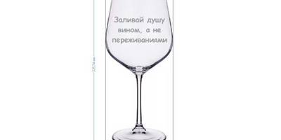 Заливай душу вином, а не переживаниями