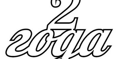 Топпер 2 года