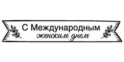 8 марта надпись поздравление 6