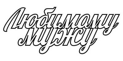 Топпер любимому мужу слова