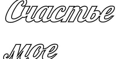 Топпер счастье мое надписи