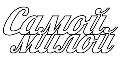 Топпер самой милой надпись