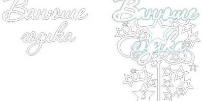 Топпер Ванюше годика