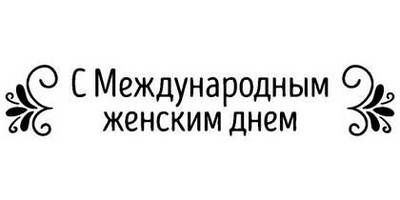 8 марта надпись поздравление 7