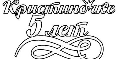 Топпер Кристиночке 5 лет