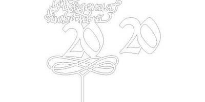 Топпер с днем рождения любимый 20 лет