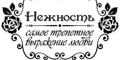 Надпись с любовью для гравировки 31