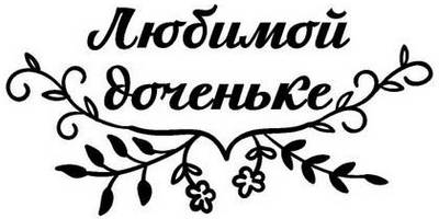 8 марта надпись поздравление 22