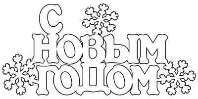 Топпер с новым годом со снежинками