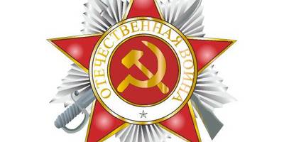 Отечественная война орден