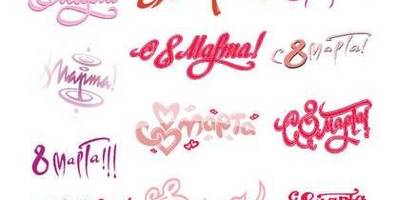 8 марта цветные надписи