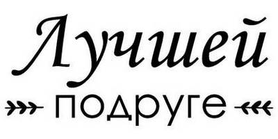 8 марта надпись поздравление 25