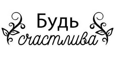 8 марта надпись поздравление 45