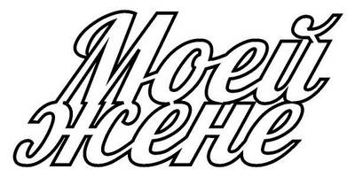 Топпер моей жене